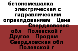 бетономешалка 0.75m2 электрическая с гидравлическим опракидованием › Цена ­ 100 000 - Свердловская обл., Полевской г. Другое » Продам   . Свердловская обл.,Полевской г.